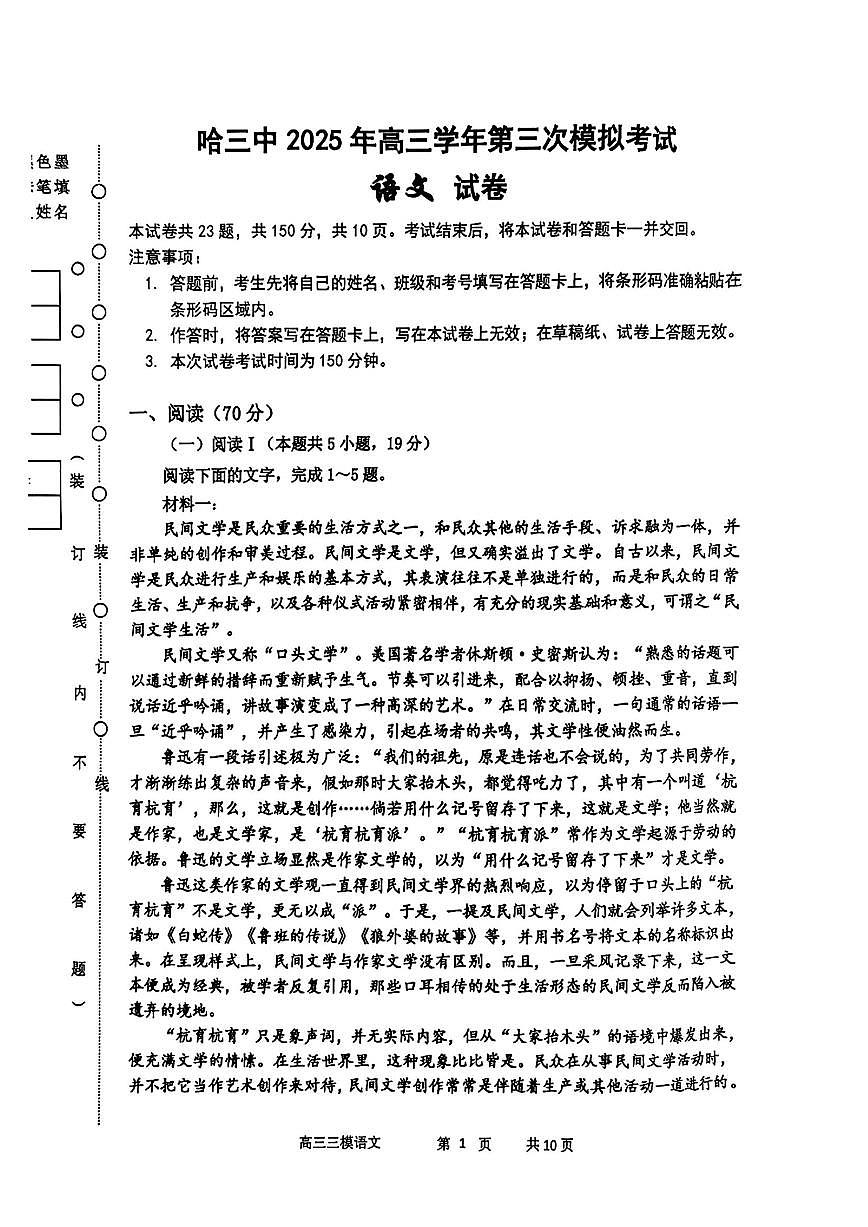 语文-黑龙江省哈三中2025年高考第三次模拟考试试题及答案第1页