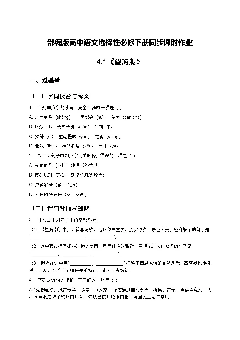 部编版高中语文选择性必修下册第一单元4.1《望海潮》+同步练习及答案第1页