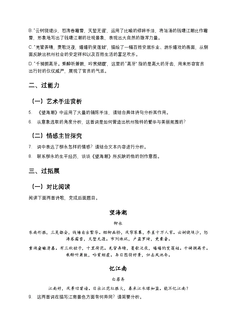 部编版高中语文选择性必修下册第一单元4.1《望海潮》+同步练习及答案第2页