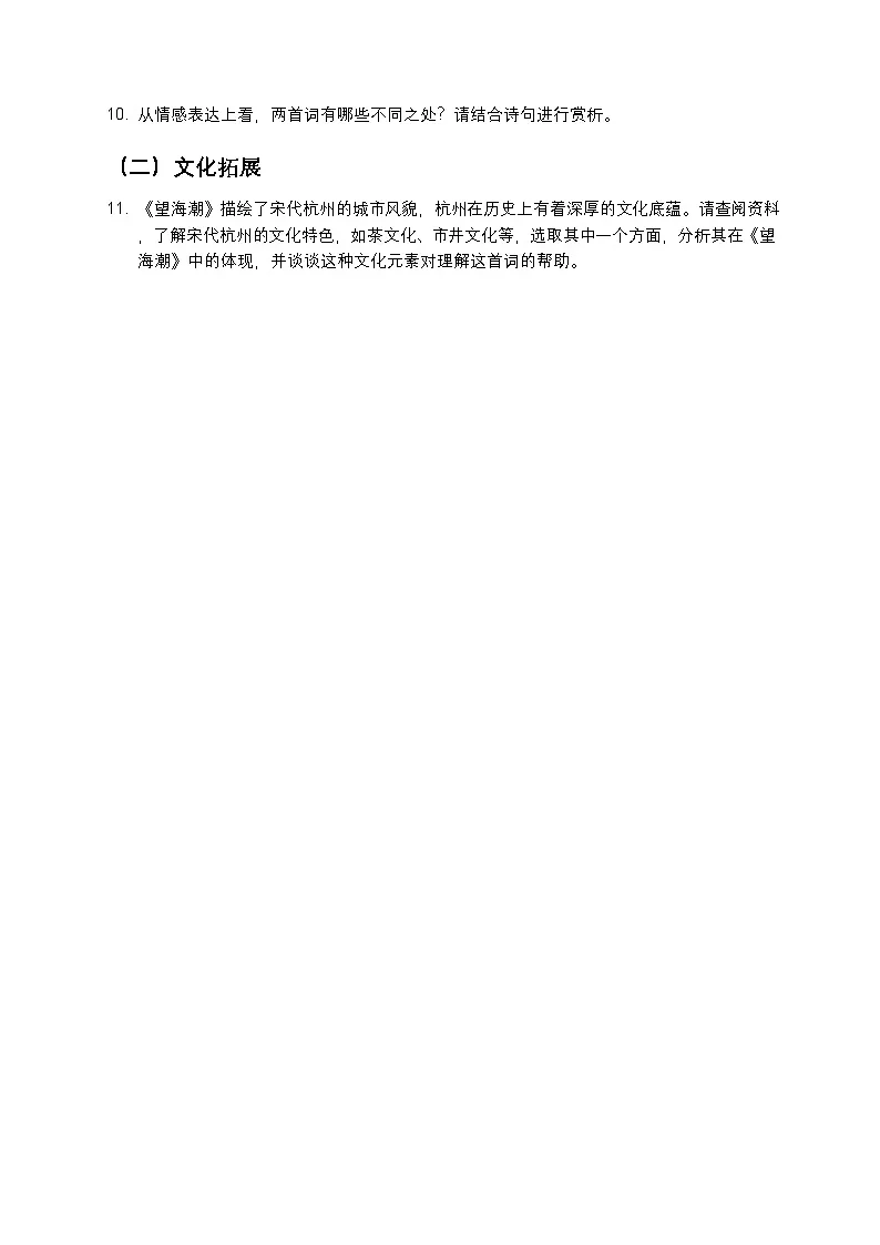 部编版高中语文选择性必修下册第一单元4.1《望海潮》+同步练习及答案第3页