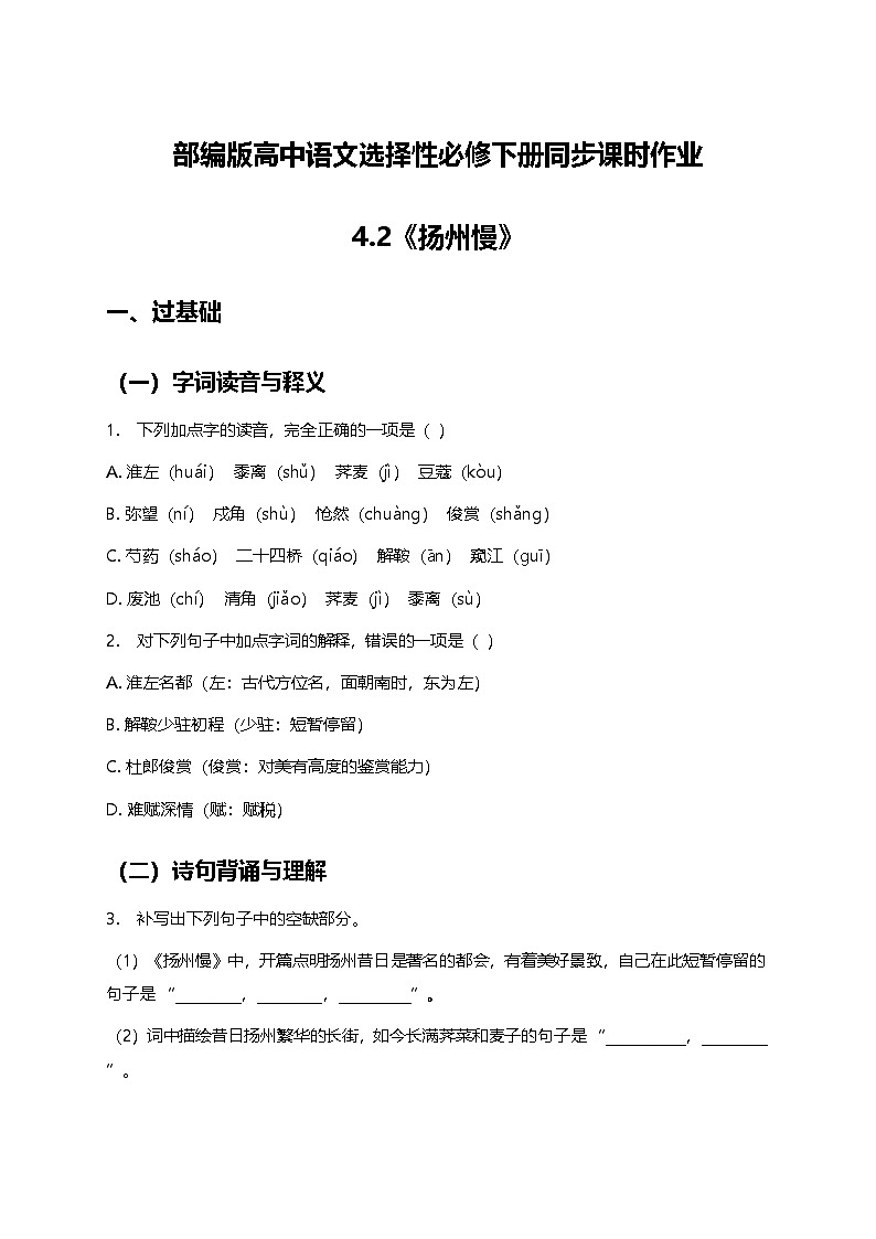 部编版高中语文选择性必修下册第一单元4.2《扬州慢》+同步练习及答案第1页