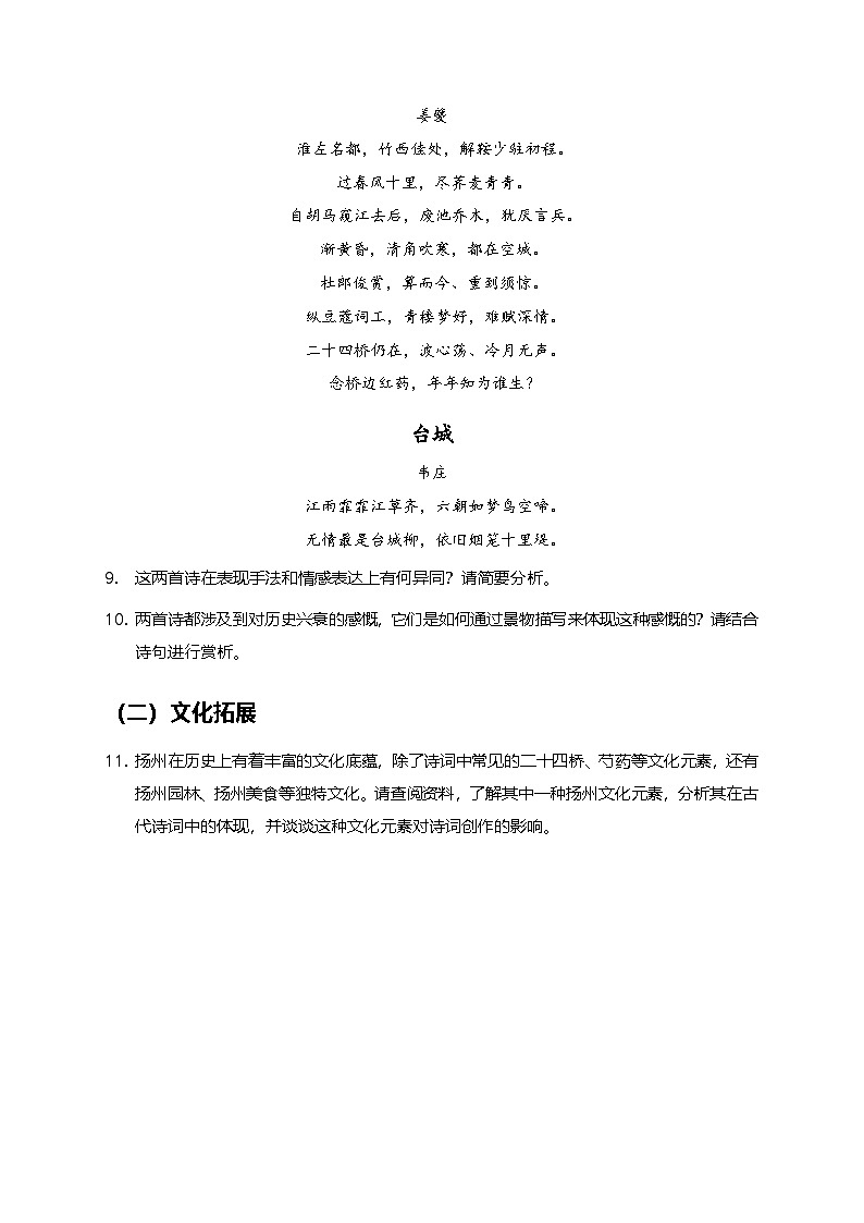 部编版高中语文选择性必修下册第一单元4.2《扬州慢》+同步练习及答案第3页