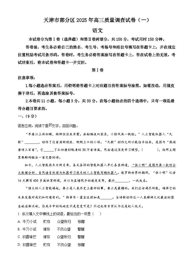 天津市部分区2025届高三下学期3月一模试题 语文 含解析第1页