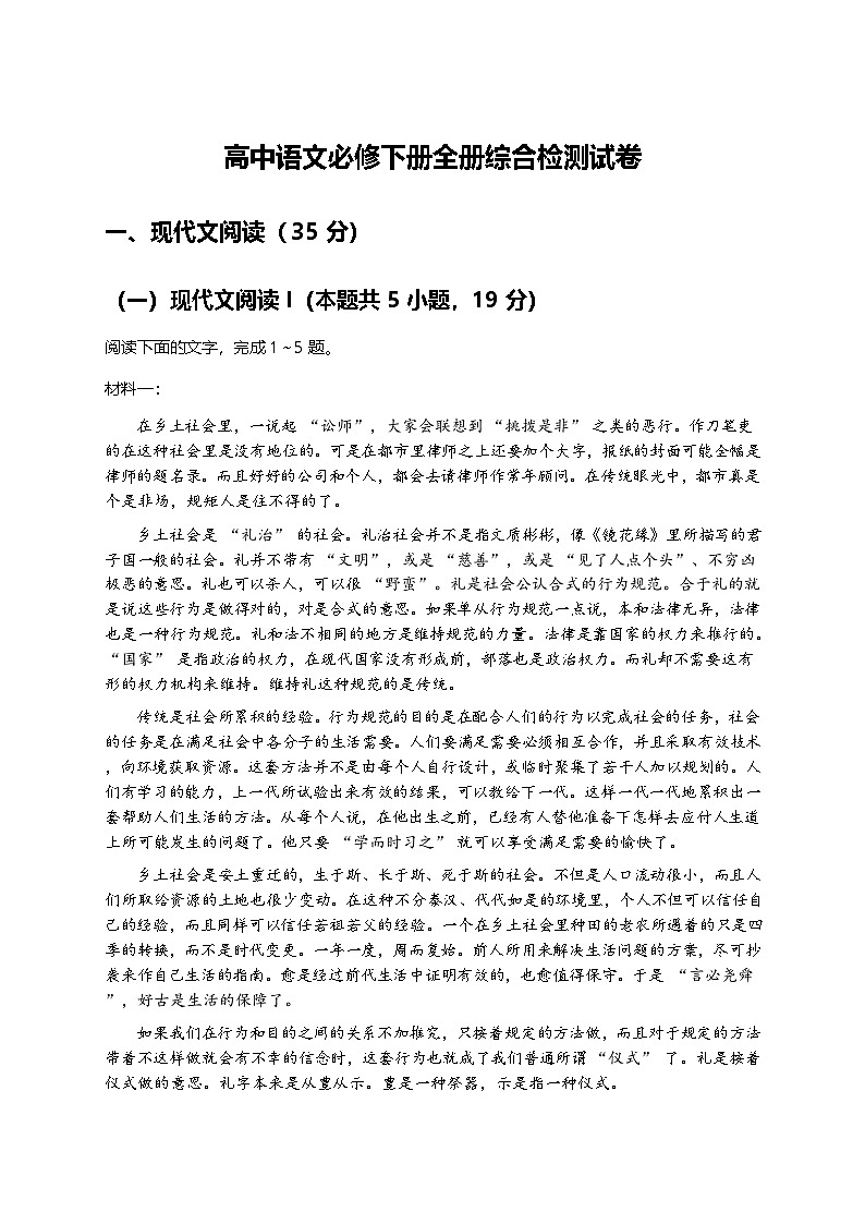统编版高中语文必修下册全册综合检测试卷及答案第1页