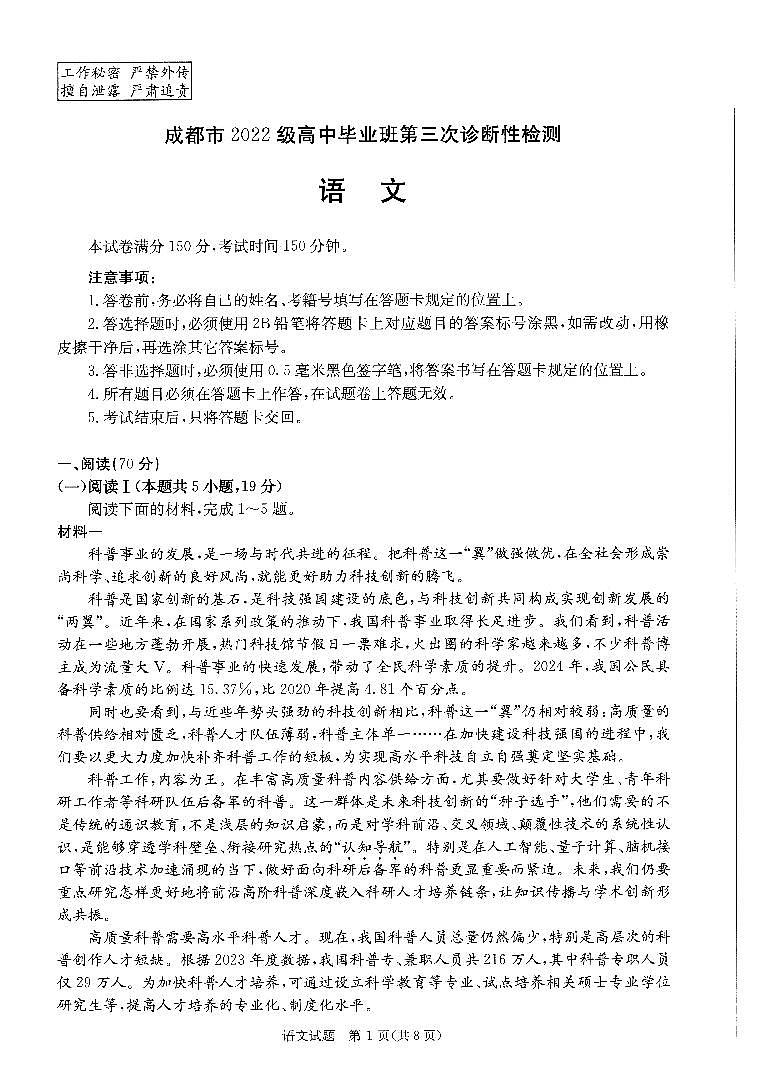 四川省成都市2022级高中毕业班第三次诊断性检测语文第1页