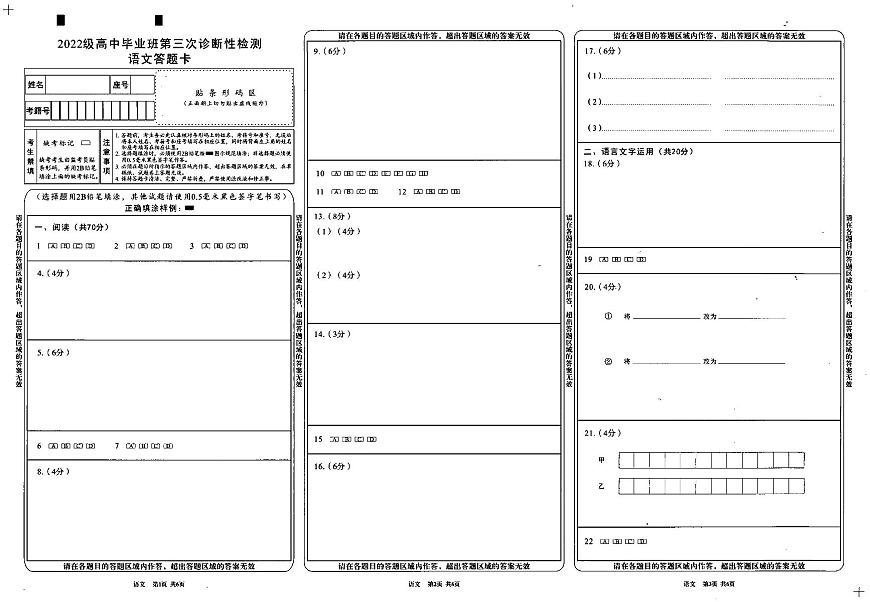 四川省成都市2022级高中毕业班第三次诊断性检测语文答题卡第1页