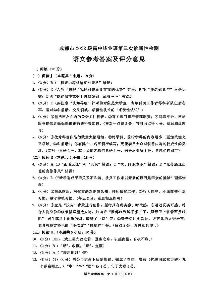 四川省成都市2022级高中毕业班第三次诊断性检测语文答案第1页