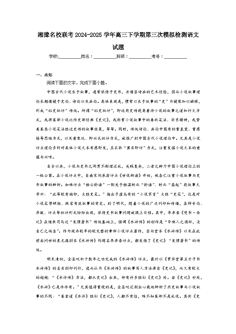 湘豫名校联考2024-2025学年高三下学期第三次模拟检测语文试题（无答案）第1页