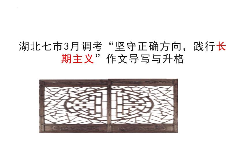 湖北七市3月调考“坚守正确方向，践行长期主义作文导写与升格-2025年高考语文写作技巧实战分析与素材运用讲练（全国通用）课件PPT第1页