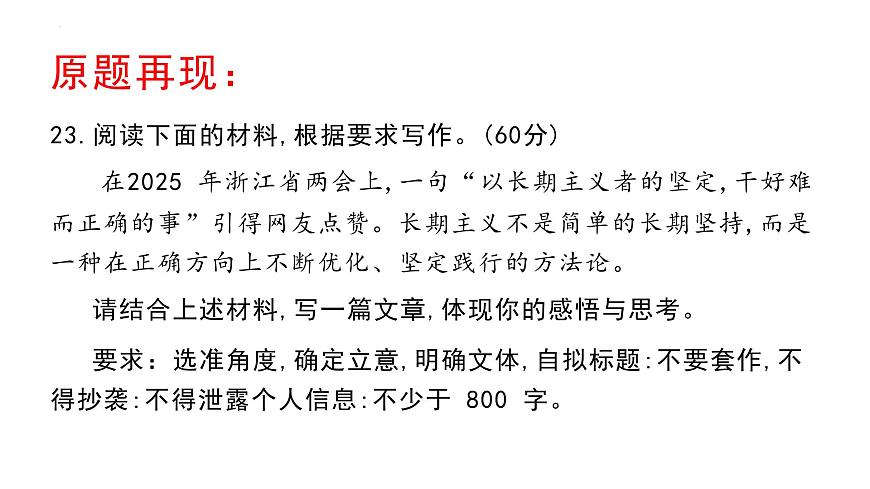 湖北七市3月调考“坚守正确方向，践行长期主义作文导写与升格-2025年高考语文写作技巧实战分析与素材运用讲练（全国通用）课件PPT第2页