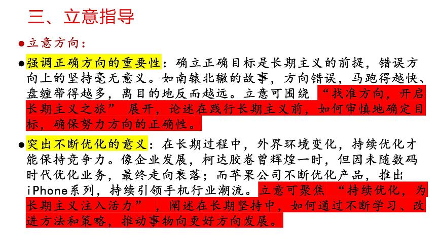 湖北七市3月调考“坚守正确方向，践行长期主义作文导写与升格-2025年高考语文写作技巧实战分析与素材运用讲练（全国通用）课件PPT第6页