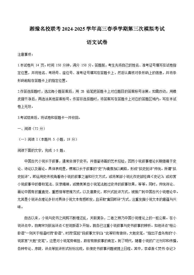 湘豫名校联考2025届高三下学期高考第三次模拟考试语文试卷（含答案）第1页