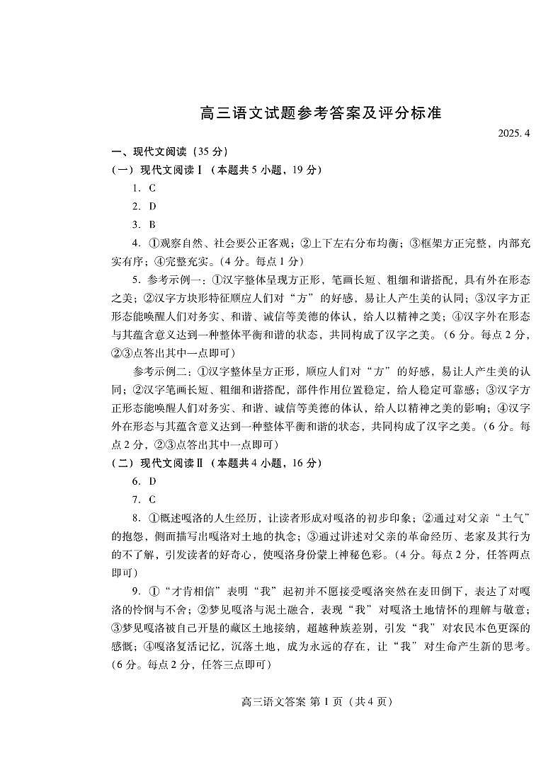 山东省潍坊市2025届高三高考模拟考试语文答案第1页