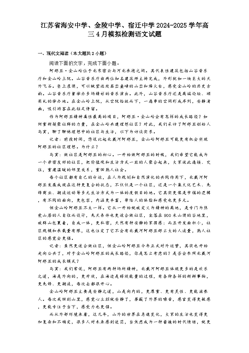 江苏省海安中学、金陵中学、宿迁中学2024-2025学年高三4月模拟检测语文试题（含答案）第1页