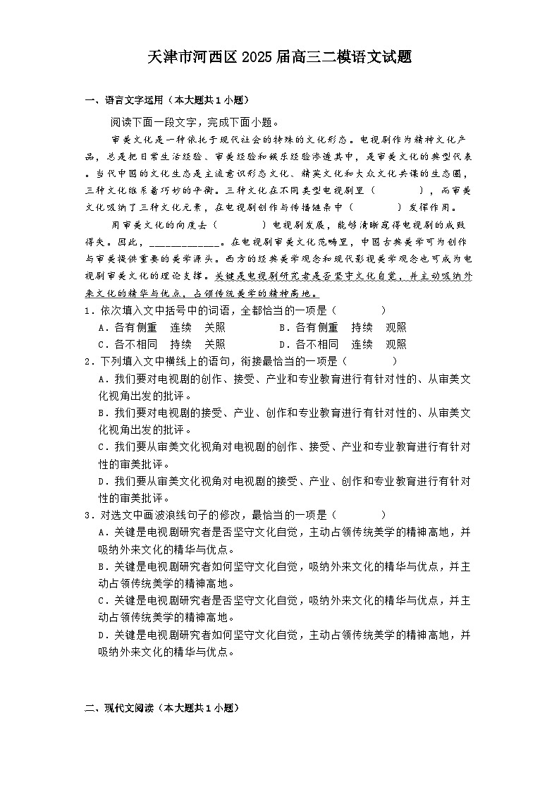 天津市河西区2025届高三二模语文试题（含答案）第1页