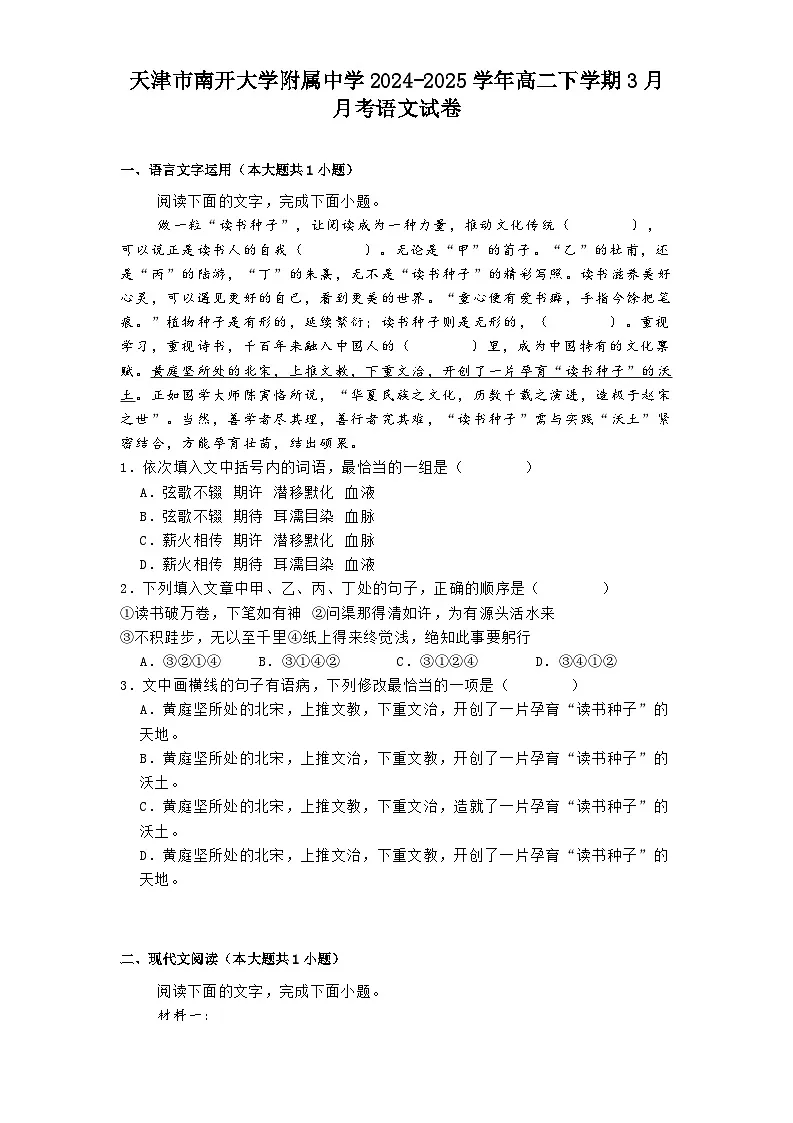 天津市南开大学附属中学2024-2025学年高二下学期3月月考语文试卷第1页