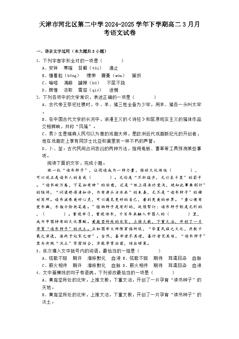 天津市河北区第二中学2024-2025学年下学期高二3月月考语文试卷第1页