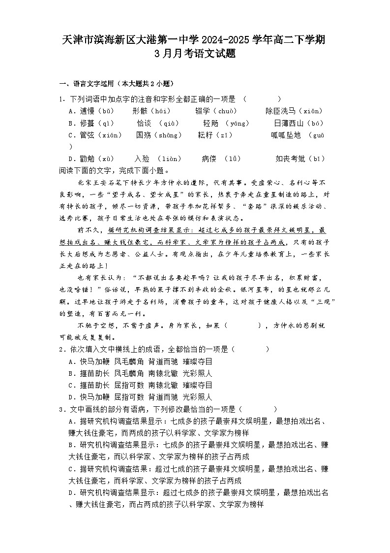 天津市滨海新区大港第一中学2024-2025学年高二下学期3月月考语文试题（含答案）第1页