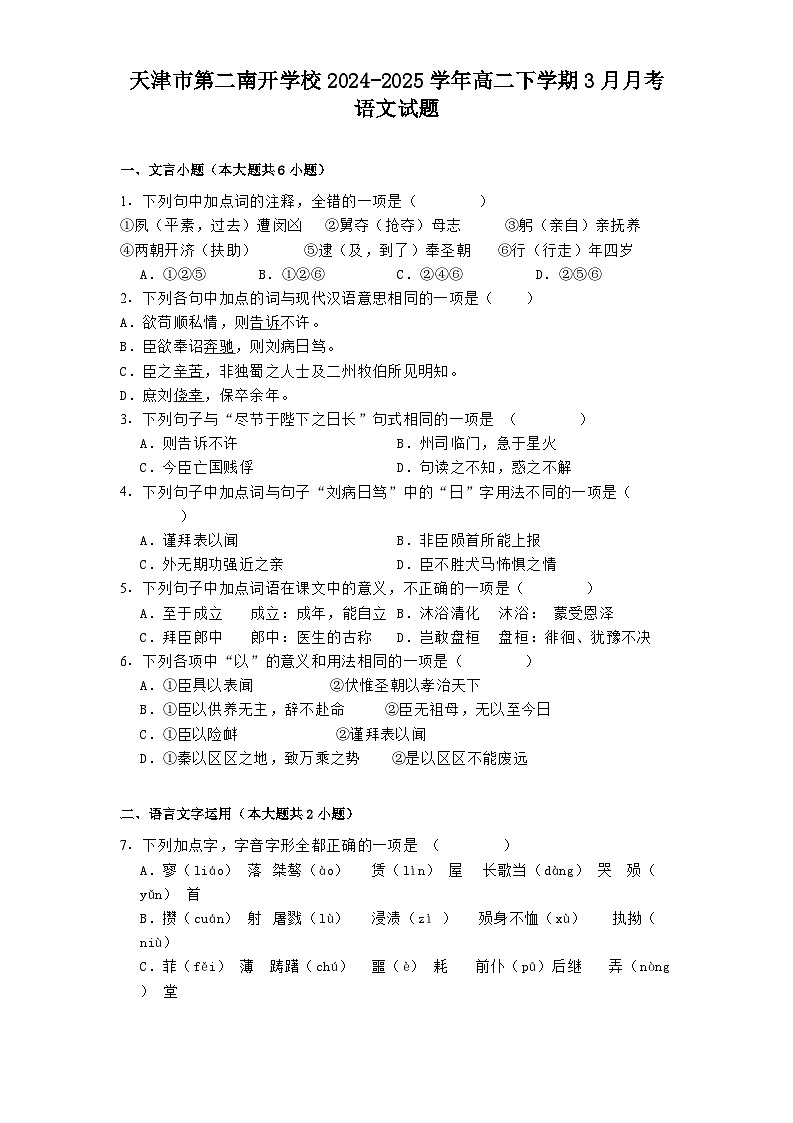 天津市第二南开学校2024-2025学年高二下学期3月月考语文试题（含答案）第1页