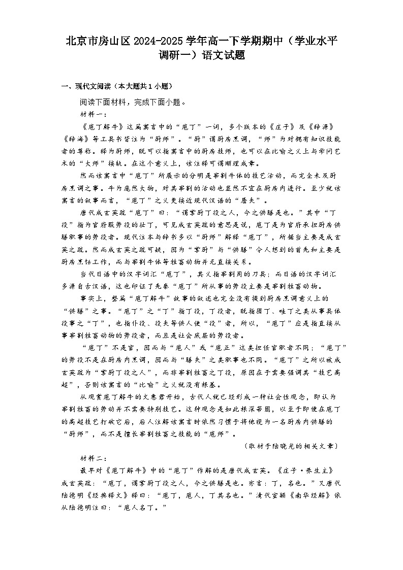 北京市房山区2024-2025学年高一下学期期中（学业水平调研一）语文试题（含答案）第1页