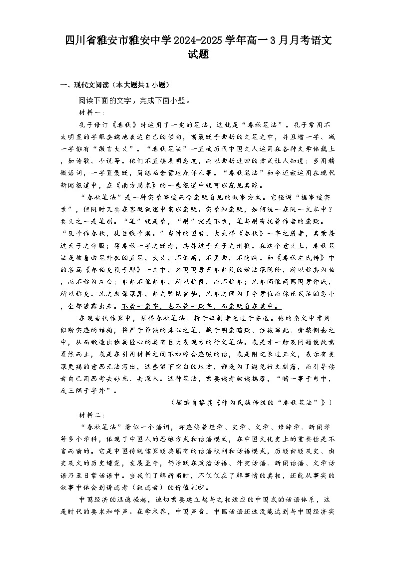 四川省雅安市雅安中学2024-2025学年高一3月月考语文试题（含答案）第1页