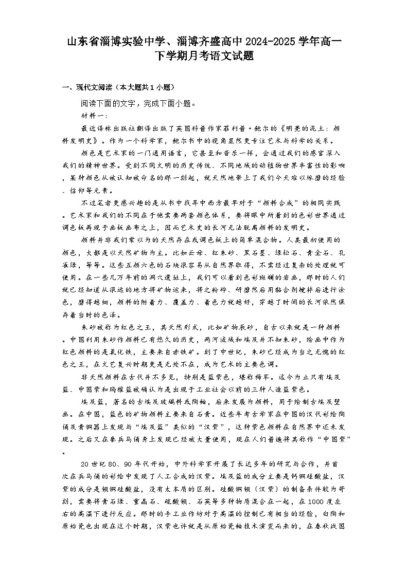 山东省淄博实验中学、淄博齐盛高中2024-2025学年高一下学期月考语文试题（含答案）第1页