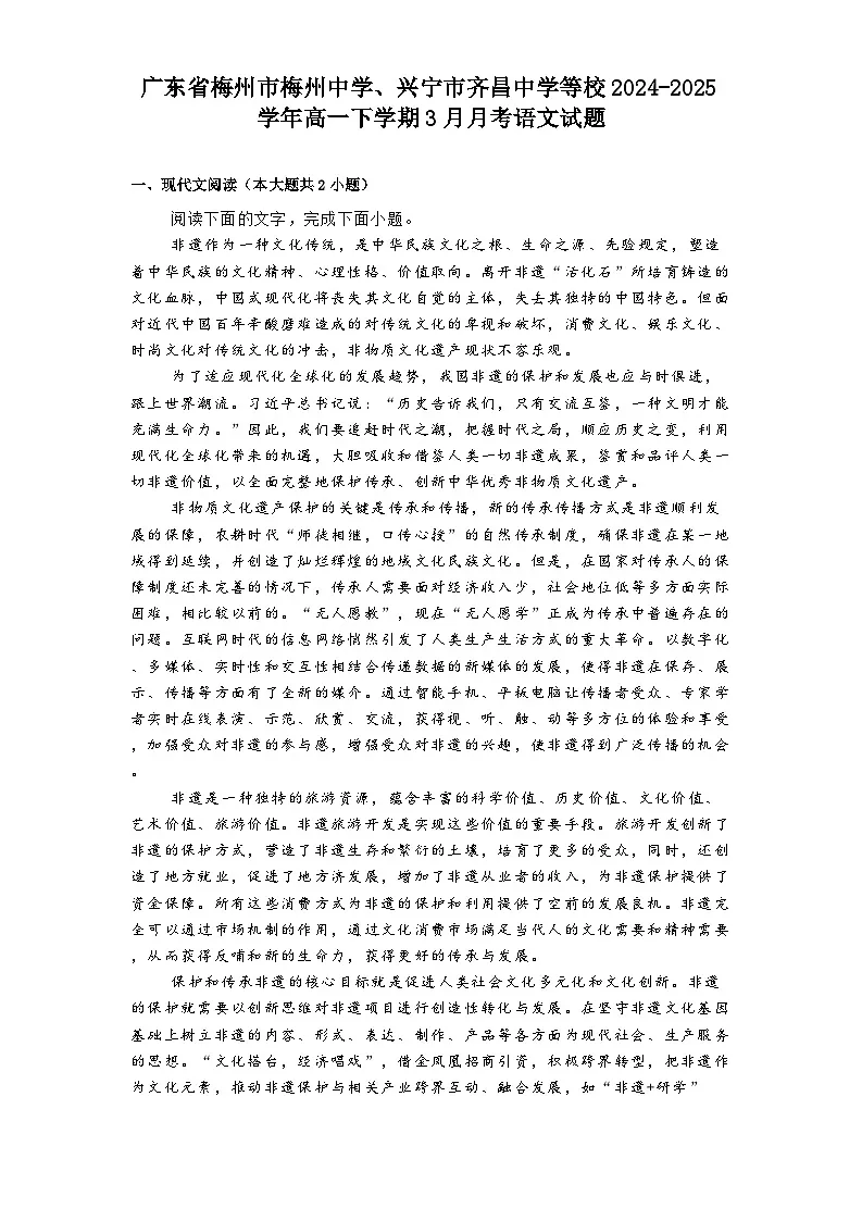 广东省梅州市梅州中学、兴宁市齐昌中学等校2024-2025学年高一下学期3月月考语文试题（含答案）第1页
