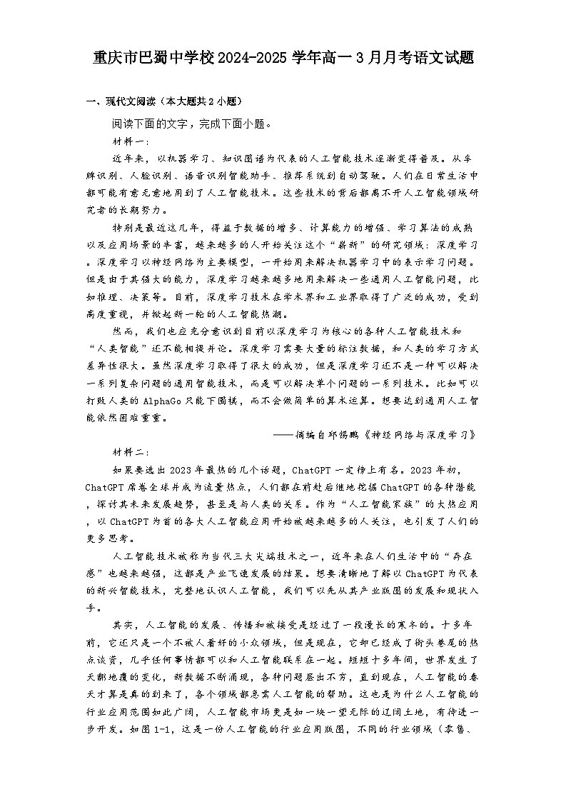 重庆市巴蜀中学校2024-2025学年高一3月月考语文试题（含答案）第1页
