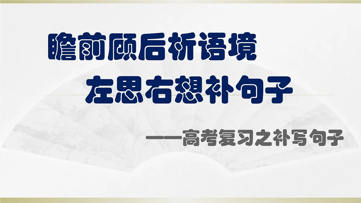 高考语文一轮复习课件：补写句子第2页
