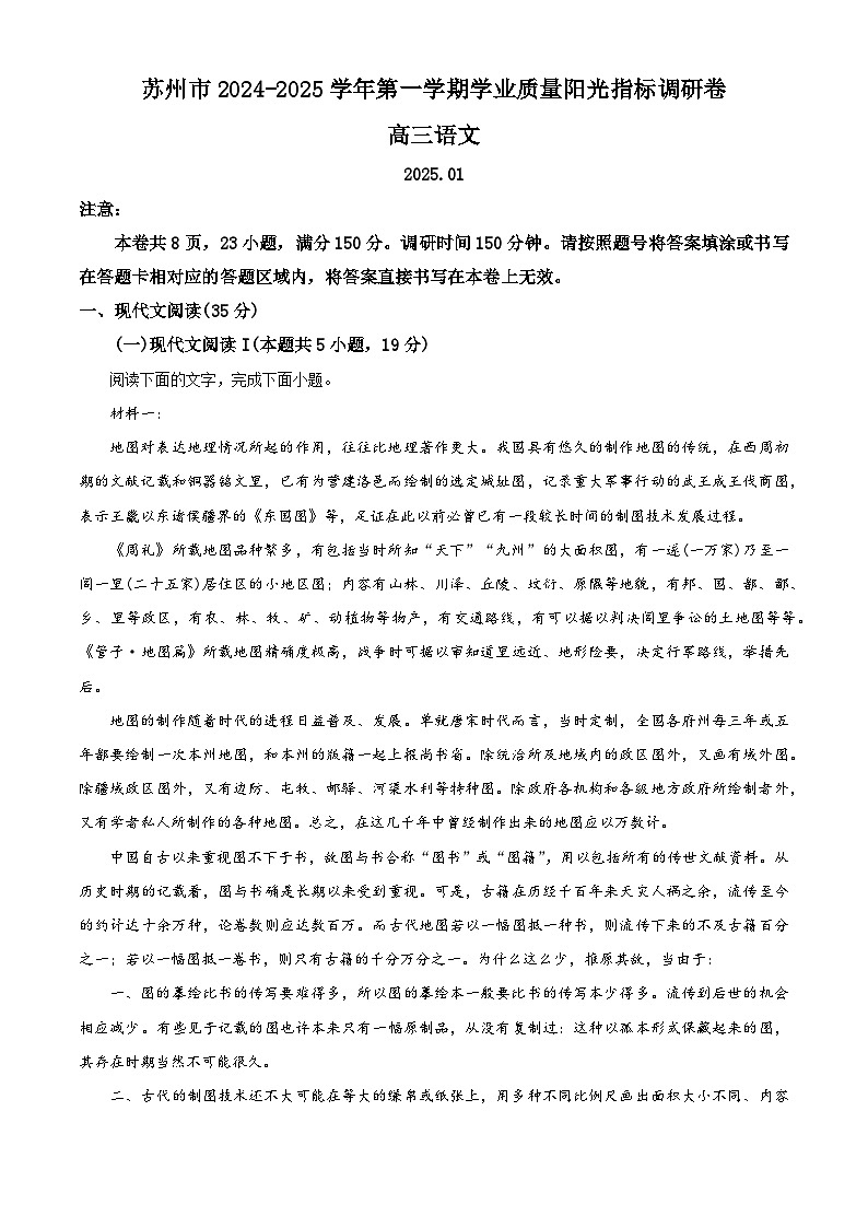 江苏省苏州市2024-2025学年高三上学期1月期末考试 语文 含解析第1页