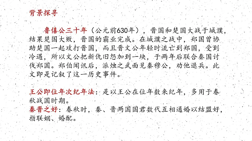 《烛之武退秦师》课件 部编版高中语文高中必修下册第5页