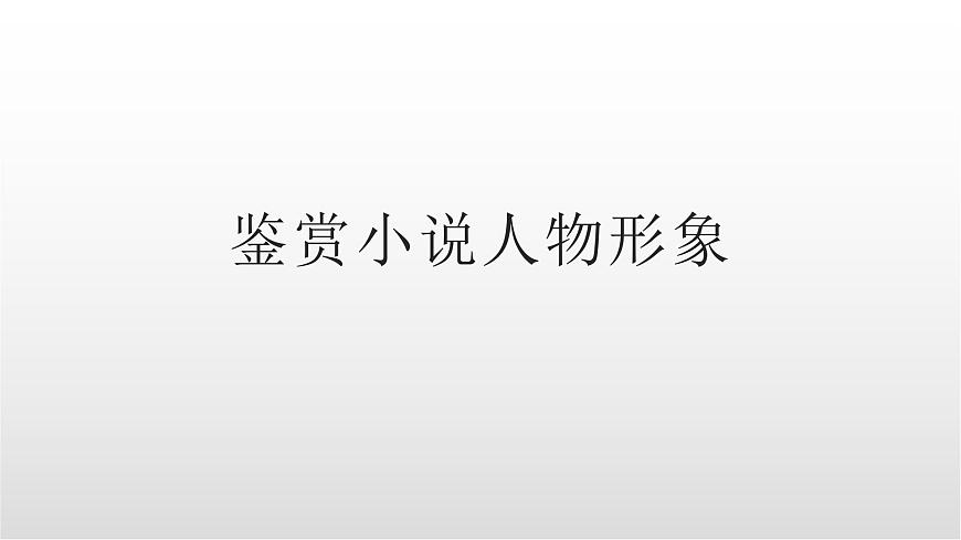 《鉴赏小说人物形象》课件  2025届高中语文高考一轮复习第1页