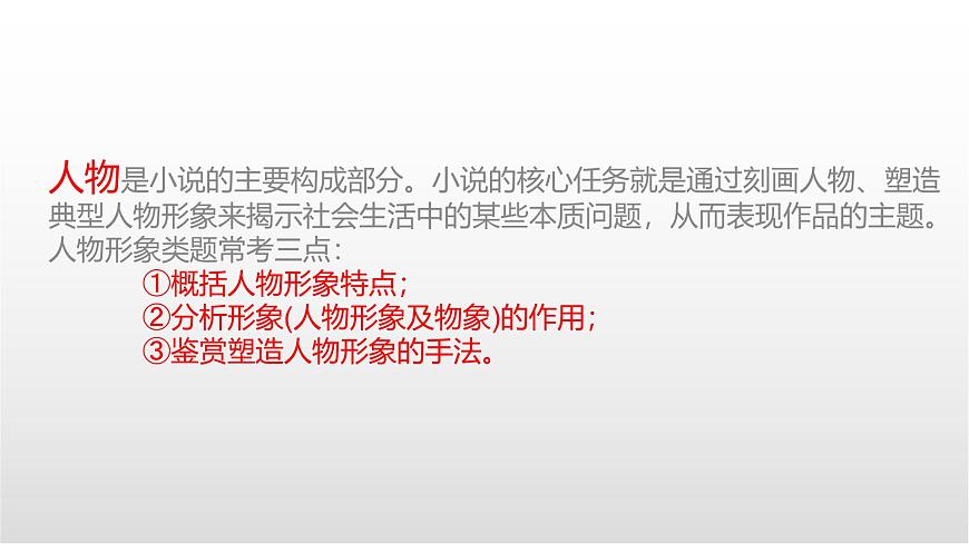 《鉴赏小说人物形象》课件  2025届高中语文高考一轮复习第2页