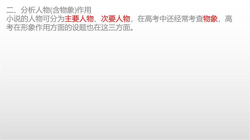 《鉴赏小说人物形象》课件  2025届高中语文高考一轮复习第8页