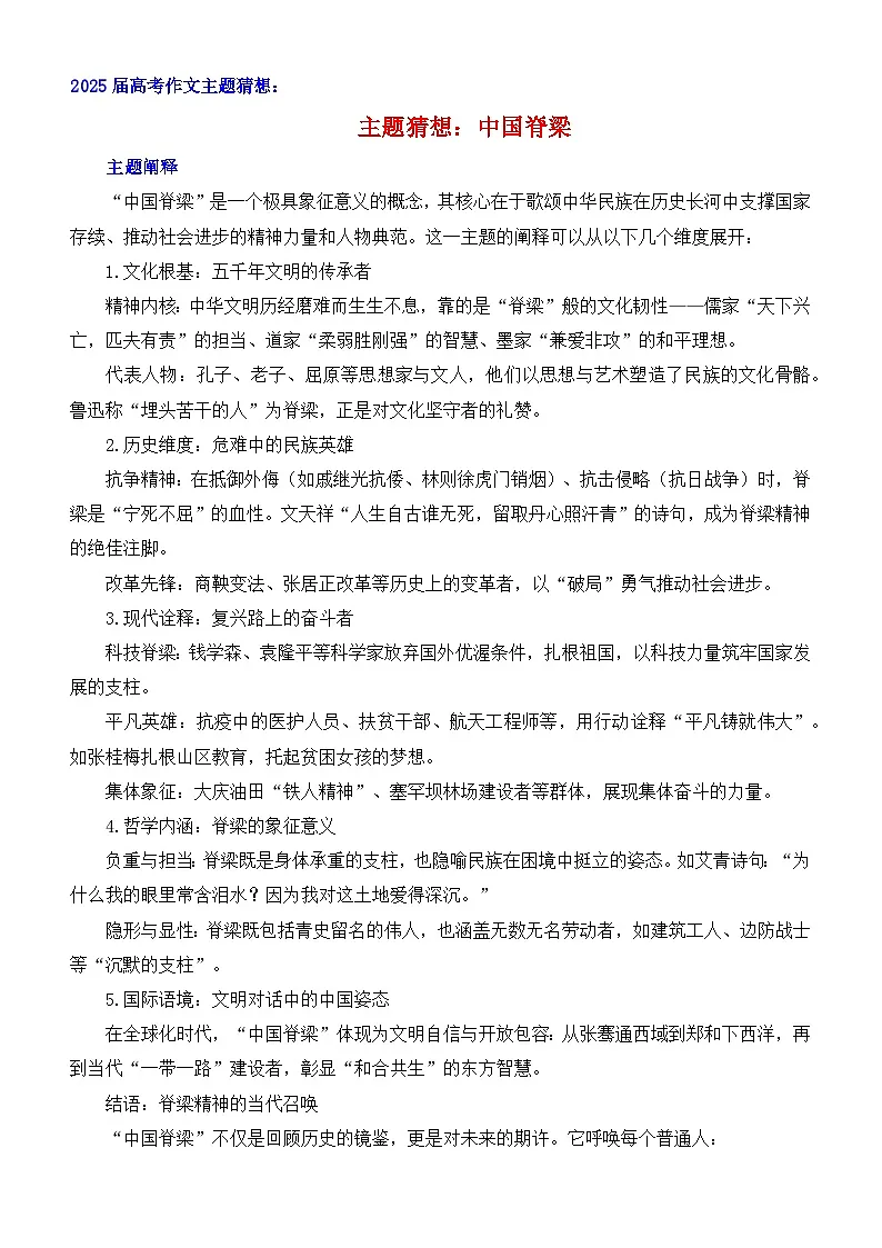 中国脊梁-2025年高考语文作文考前60天主题猜想（主题押题 模板 素材） 讲练 全国通用第1页