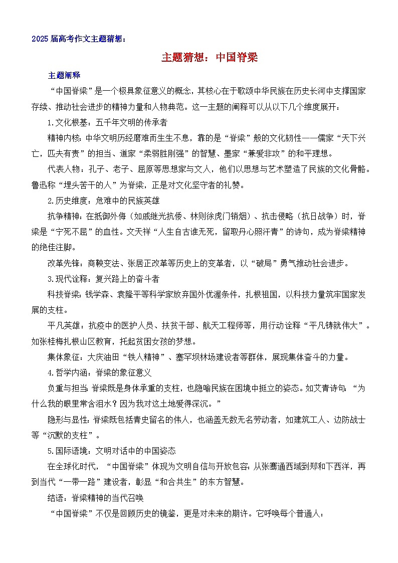 中国脊梁-2025年高考语文作文考前60天主题猜想（主题押题 模板 素材） 讲练 全国通用第1页