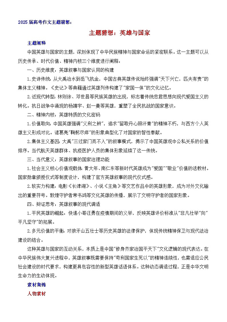 英雄与国家-2025年高考语文作文考前60天主题猜想（主题押题 模板 素材 讲练）全国通用第1页