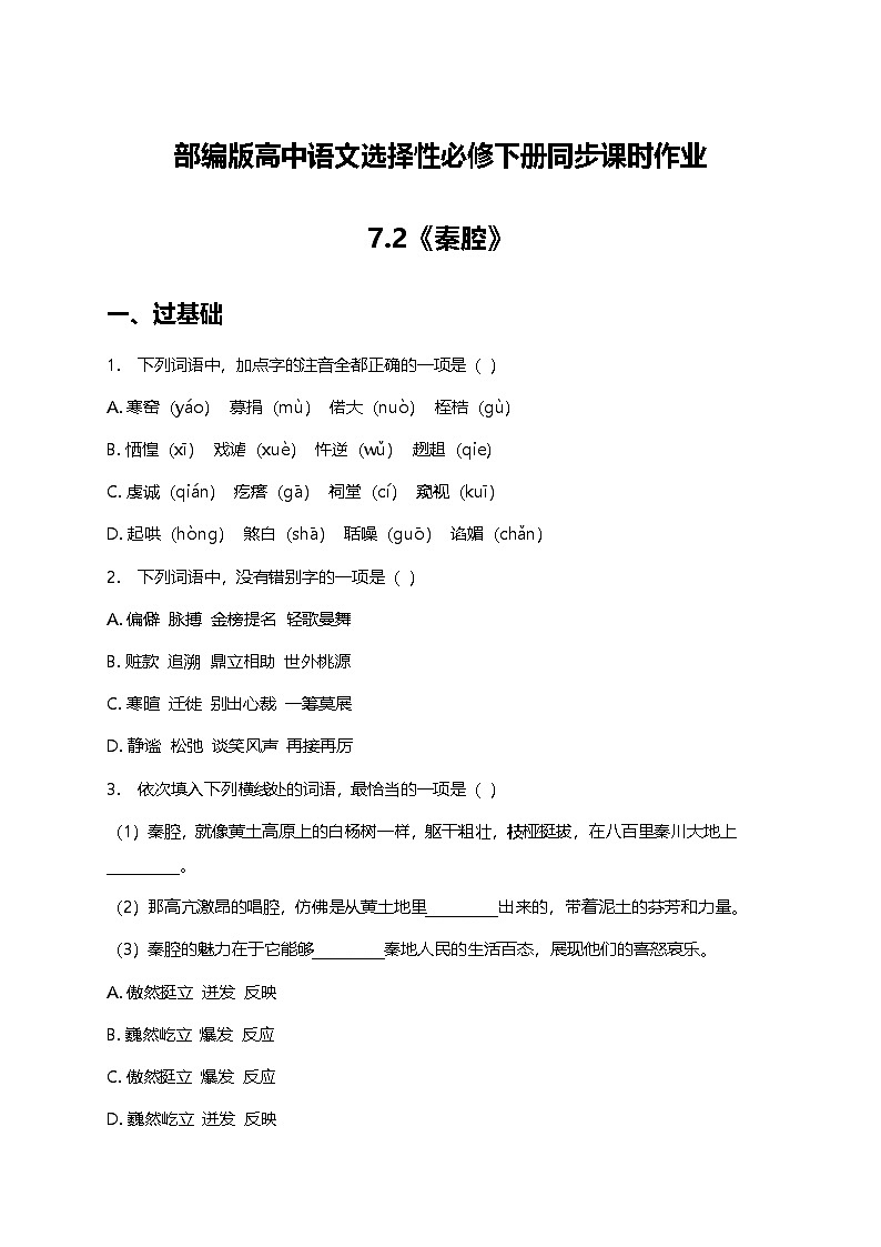 部编版高中语文选择性必修下册第二单元7.2《秦腔》+同步练习及答案第1页