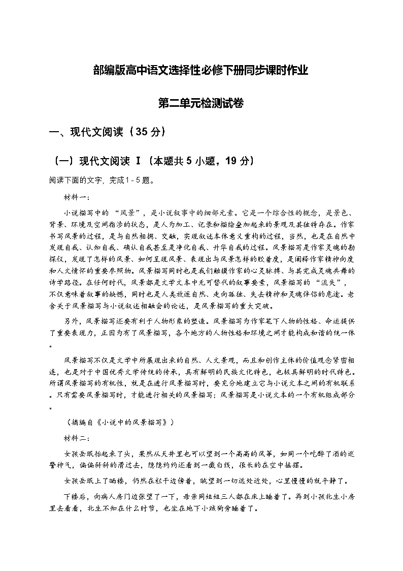 部编版高中语文选择性必修下册同步课时作业-2第二单元检测试卷及答案第1页