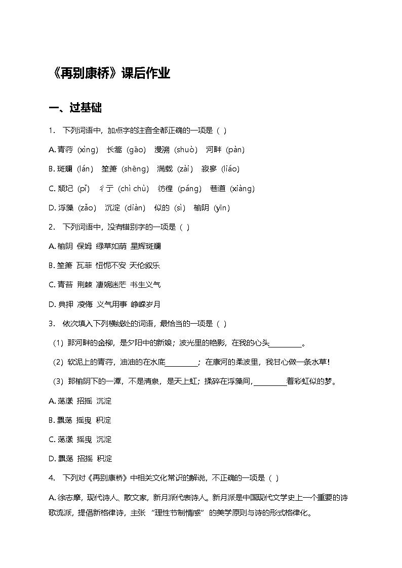 部编版高中语文选择性必修下册第二单元6.2《再别康桥》+同步练习及答案第1页