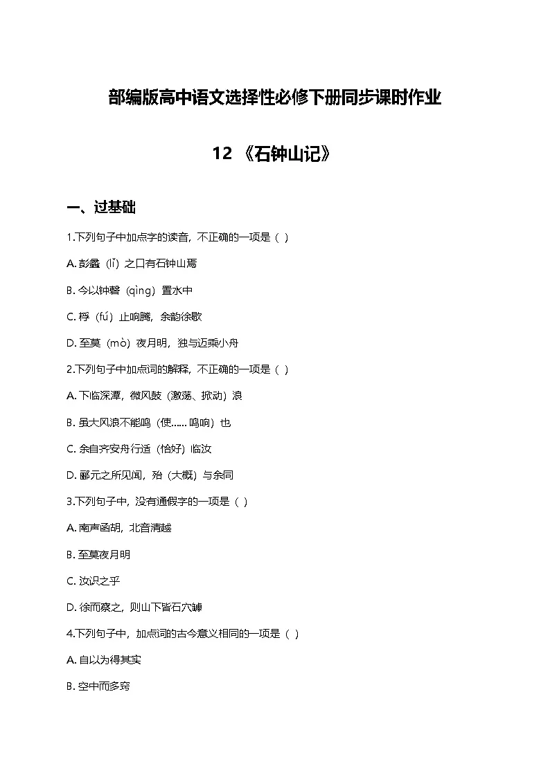部编版高中语文选择性必修下册第三单元12《石钟山记》+同步练习及答案第1页