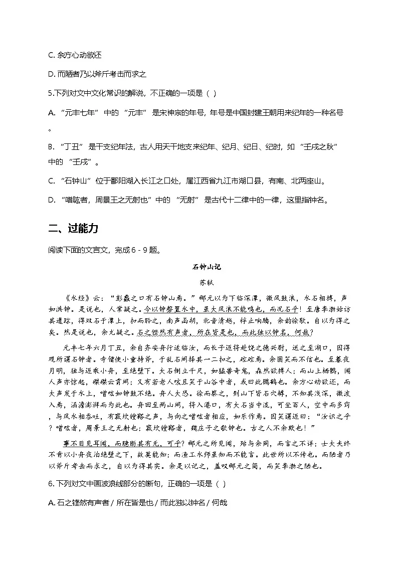 部编版高中语文选择性必修下册第三单元12《石钟山记》+同步练习及答案第2页