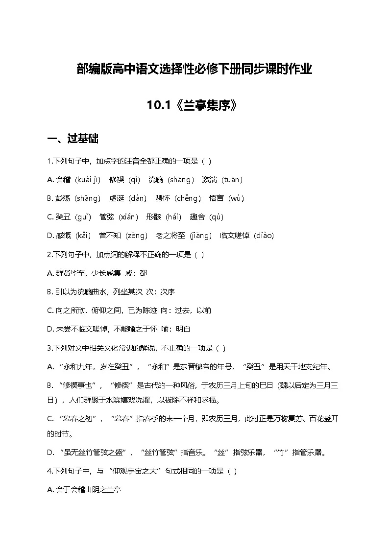 部编版高中语文选择性必修下册第三单元10.1《兰亭集序》+同步练习及答案第1页