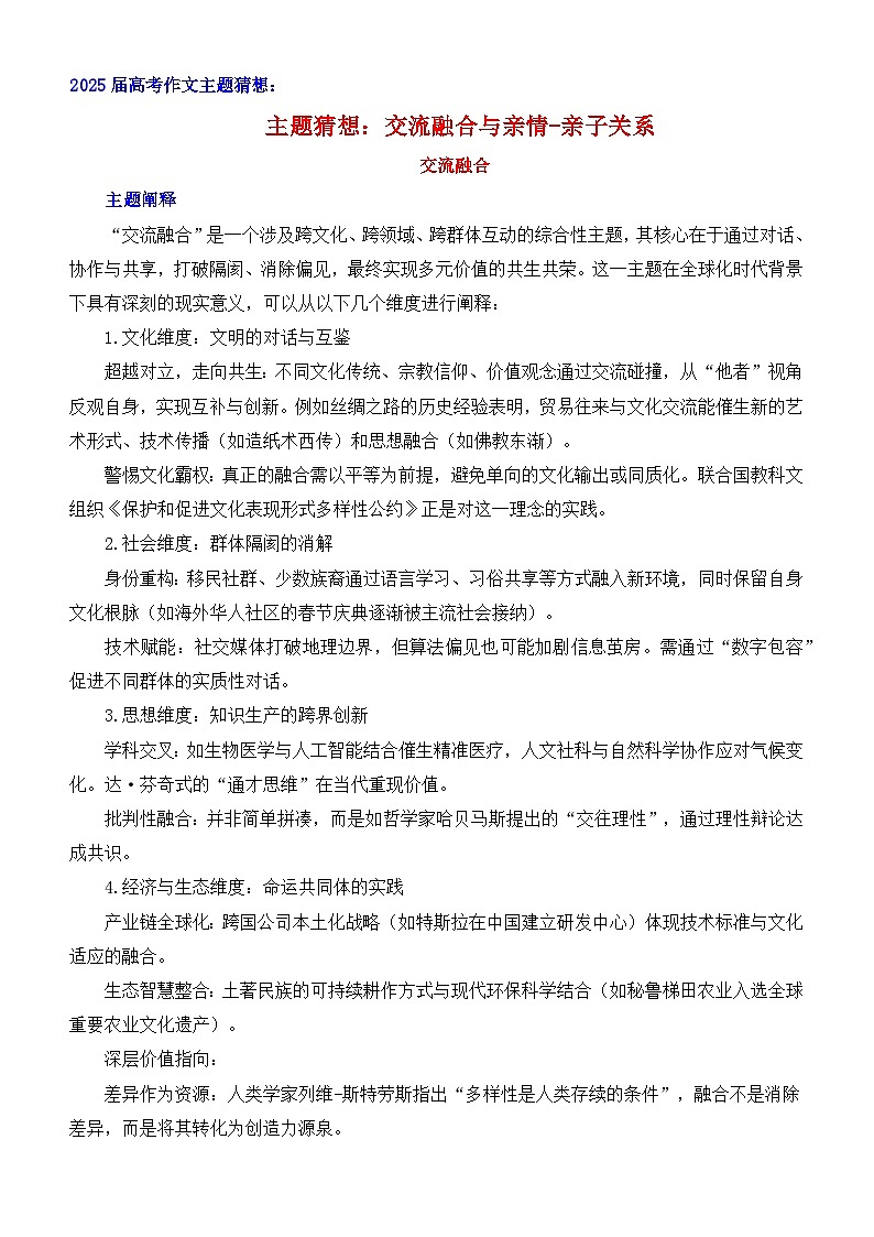交流融合与亲情-亲子关系-2025年高考语文作文考前60天主题猜想（主题押题 模板 素材）讲练 全国通用 含范文第1页