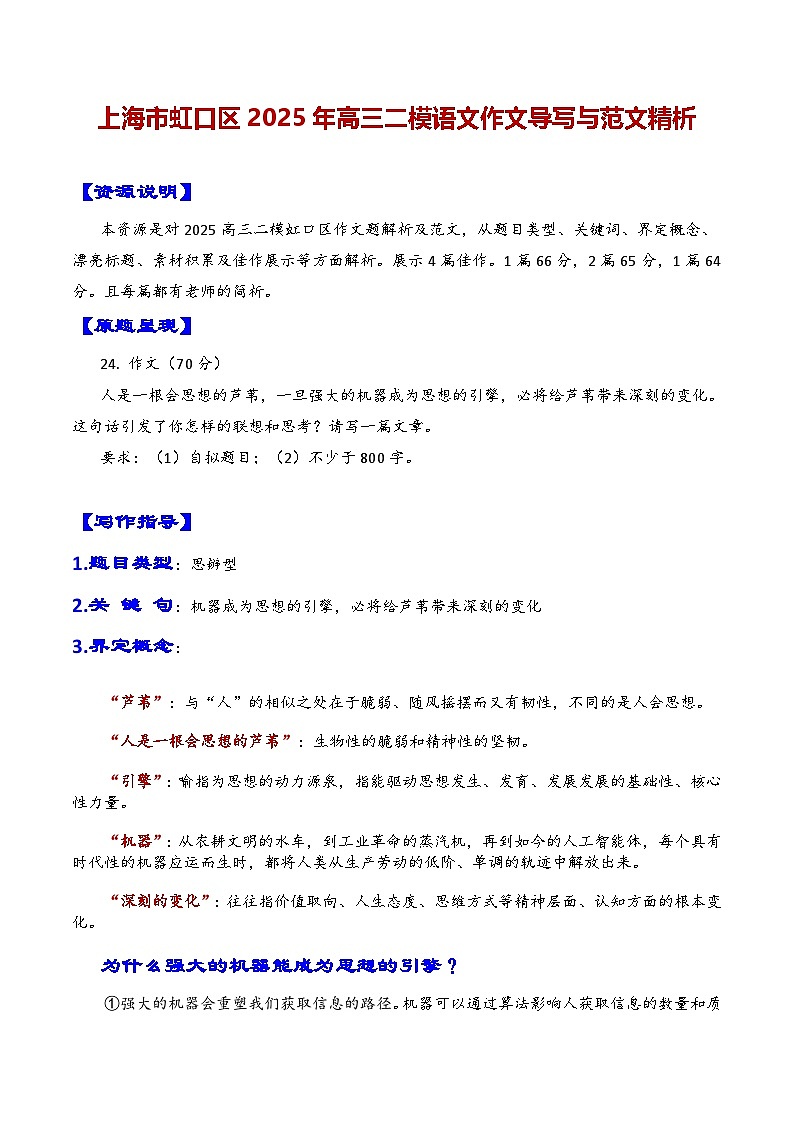 专题04 2025年上海虹口区高三二模作文解析（机器引擎给思想带来的变化）讲练-2025年上海市十六区高三语文二模作文导写第1页
