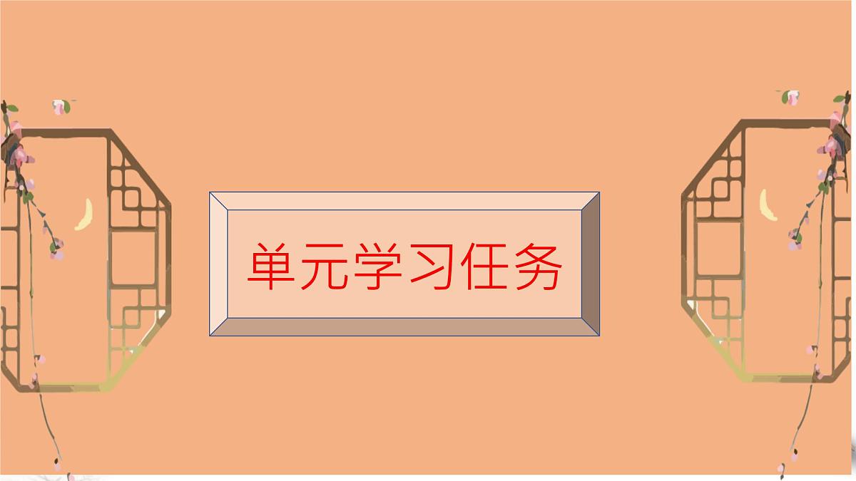 高一语文（统编版必修上册）精品课件 第三单元 单元学习任务第1页