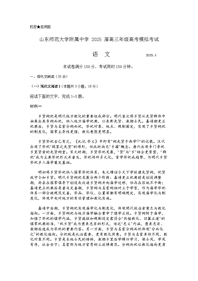 山东师范大学附属中学2025届高三二模考试 语文试题+答案第1页