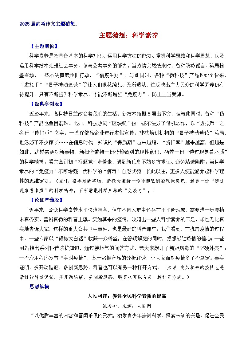 2025届高考作文主题猜想：科学素养-2025年高考语文作文考前60天主题预测讲练（主题押题 模板 素材）全国通用第1页