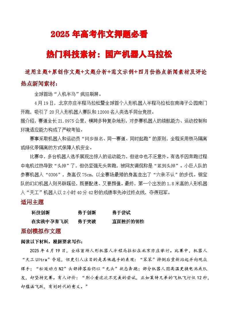 2025年高考作文押题必看热门科技素材：国产机器人马拉松-2025年高考语文作文热点新闻素材讲练（全国通用）第1页