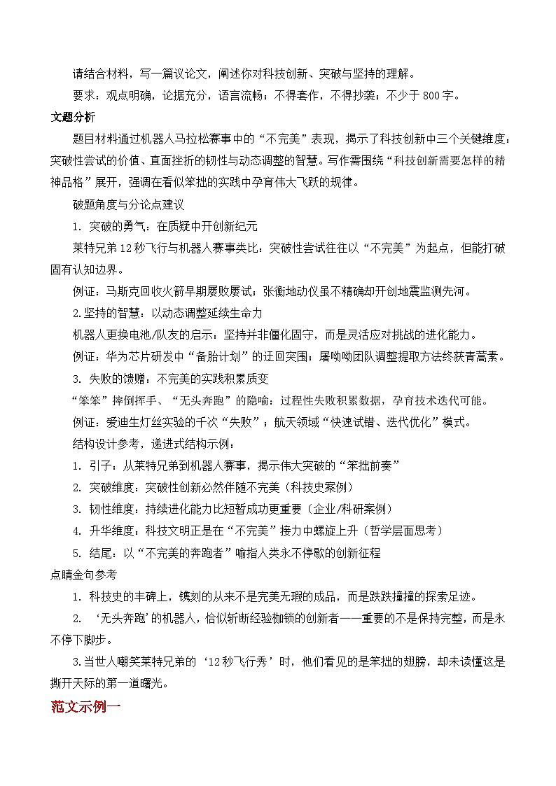 2025年高考作文押题必看热门科技素材：国产机器人马拉松-2025年高考语文作文热点新闻素材讲练（全国通用）第2页